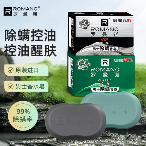 罗曼诺男士清爽控油古龙滋润肥皂