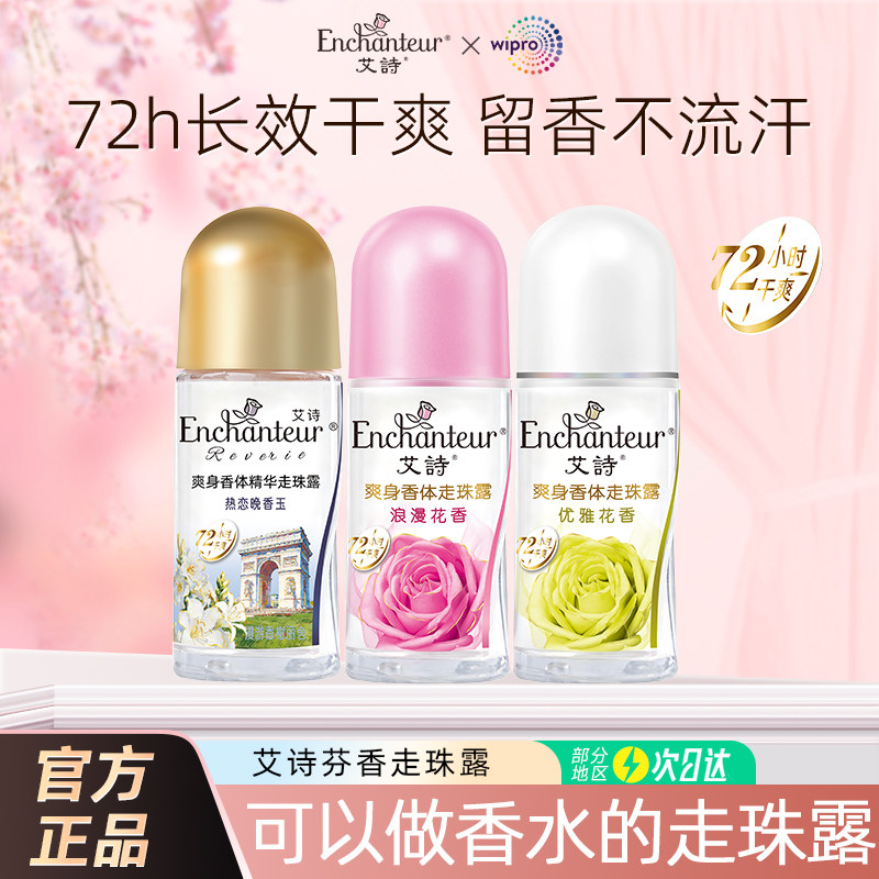 艾诗罗曼诺走珠露香体腋下除臭