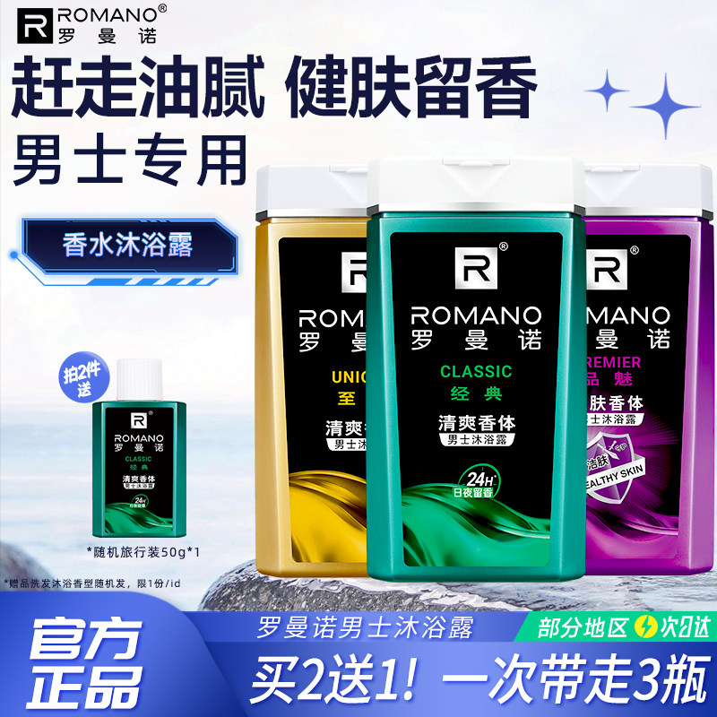 罗曼诺沐浴露男士专用持久留香图片