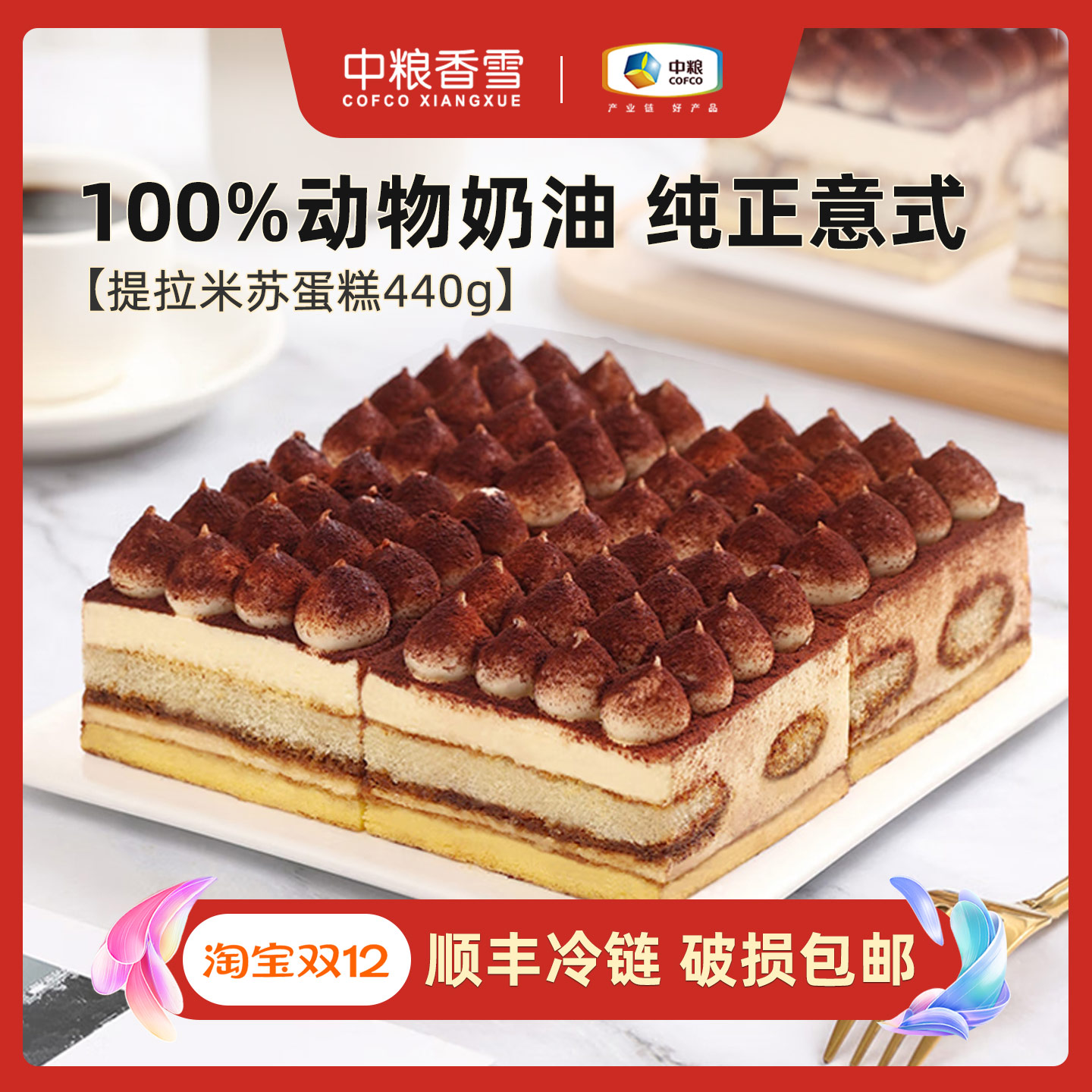 中粮香雪提拉米苏蛋糕440g