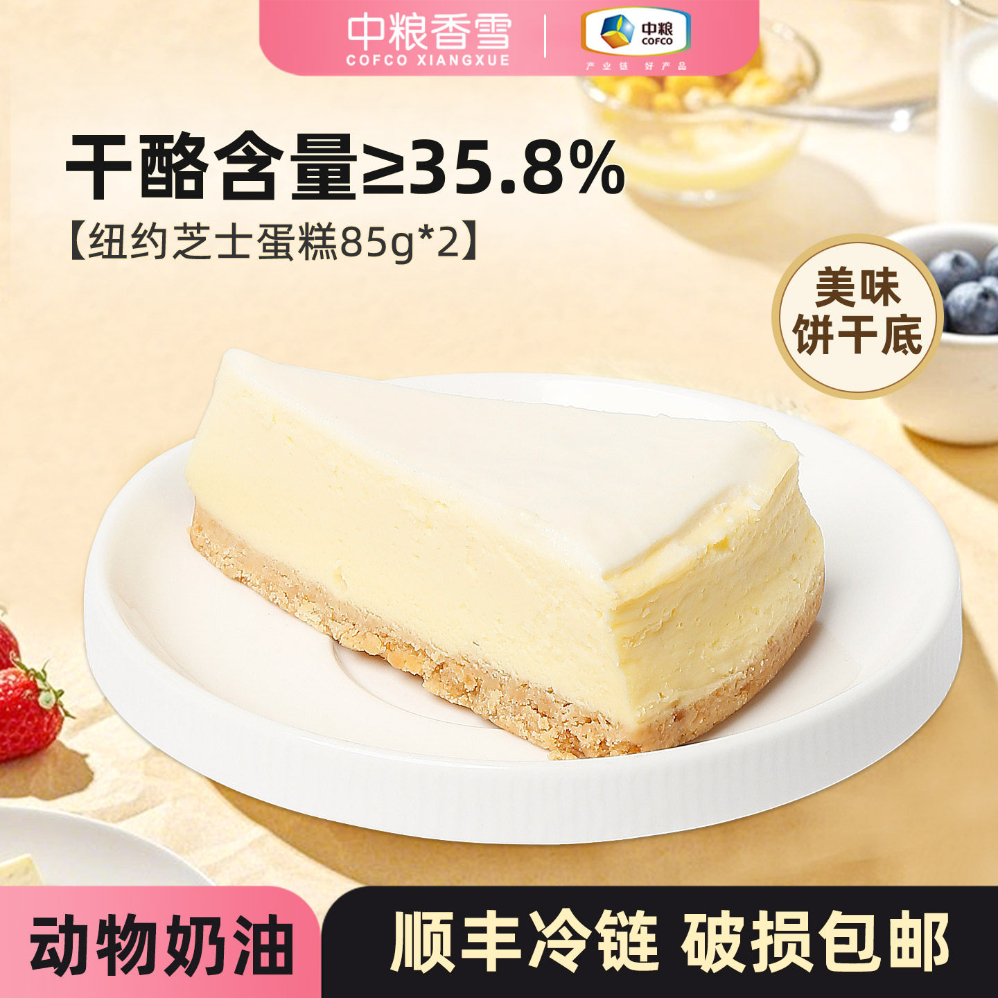 【三件99元】中粮香雪纽约芝士蛋糕休闲下午茶糕点心聚会85g*2