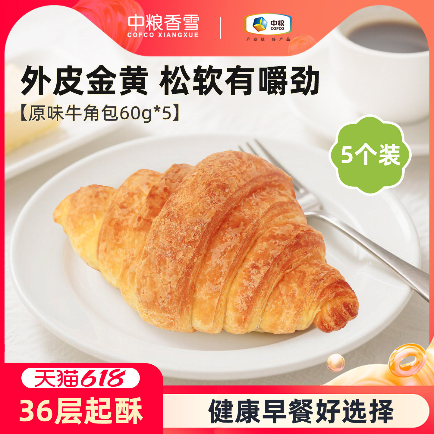 中粮香雪牛角可颂烘焙面包大号三明治早餐法式羊角面包