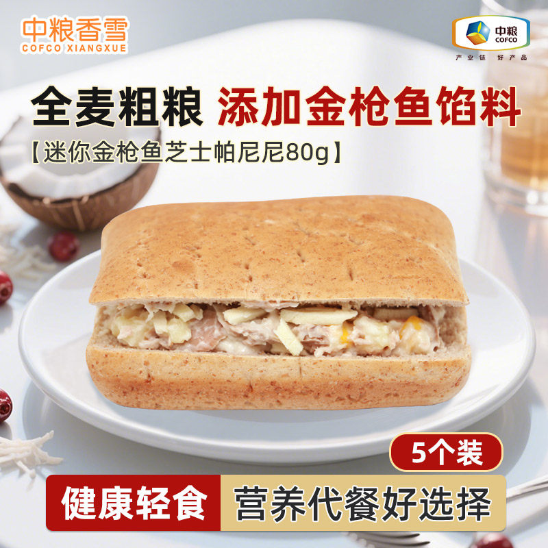 【五个装】中粮香雪金枪鱼芝士帕尼尼三明治面包早餐代餐80g*5