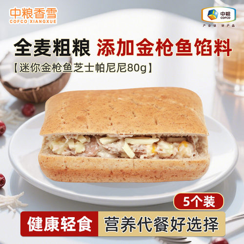 【五个装】中粮香雪金枪鱼芝士帕尼尼三明治面包早餐代餐80g*5