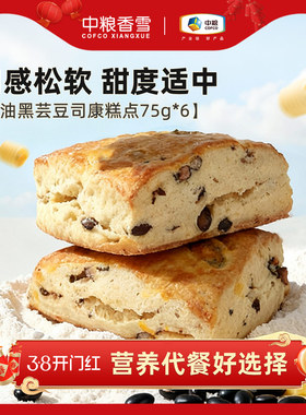 中粮香雪黄油黑芸豆司康早餐代餐饱腹零食下午茶面包