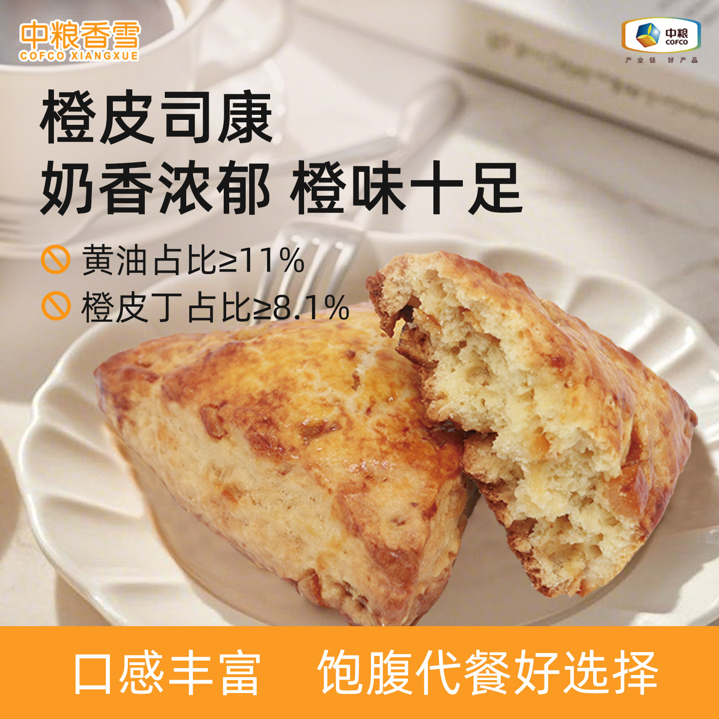 中粮香雪橙皮司康黄油司康早餐代餐饱腹下午茶面包75g*6图片