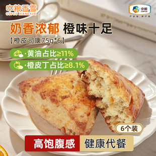 中粮香雪橙皮司康黄油司康早餐代餐饱腹下午茶面包75g