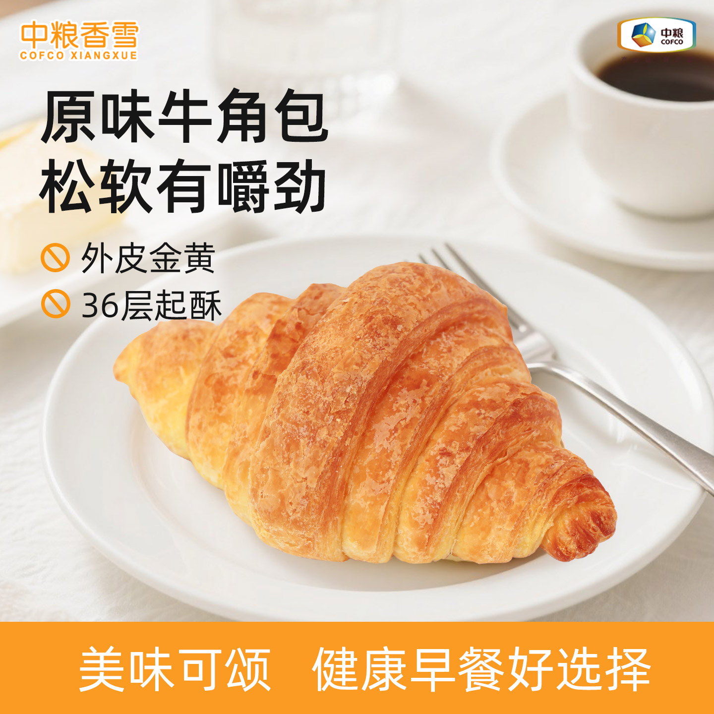 中粮香雪牛角可颂烘焙面包大号三明治早餐法式羊角面包图片