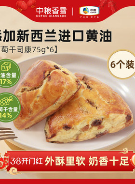 中粮香雪开口笑葡萄干黄油司康早餐代餐饱腹下午茶面包75g*6
