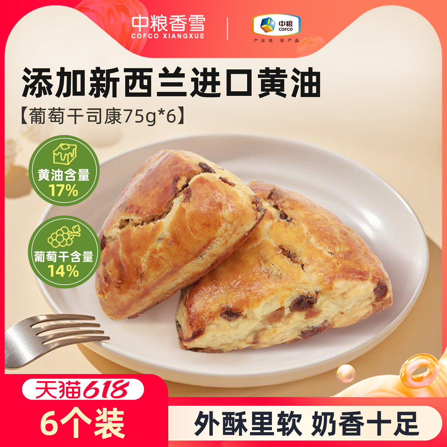 中粮香雪开口笑葡萄干黄油司康早餐代餐饱腹下午茶面包75g*6