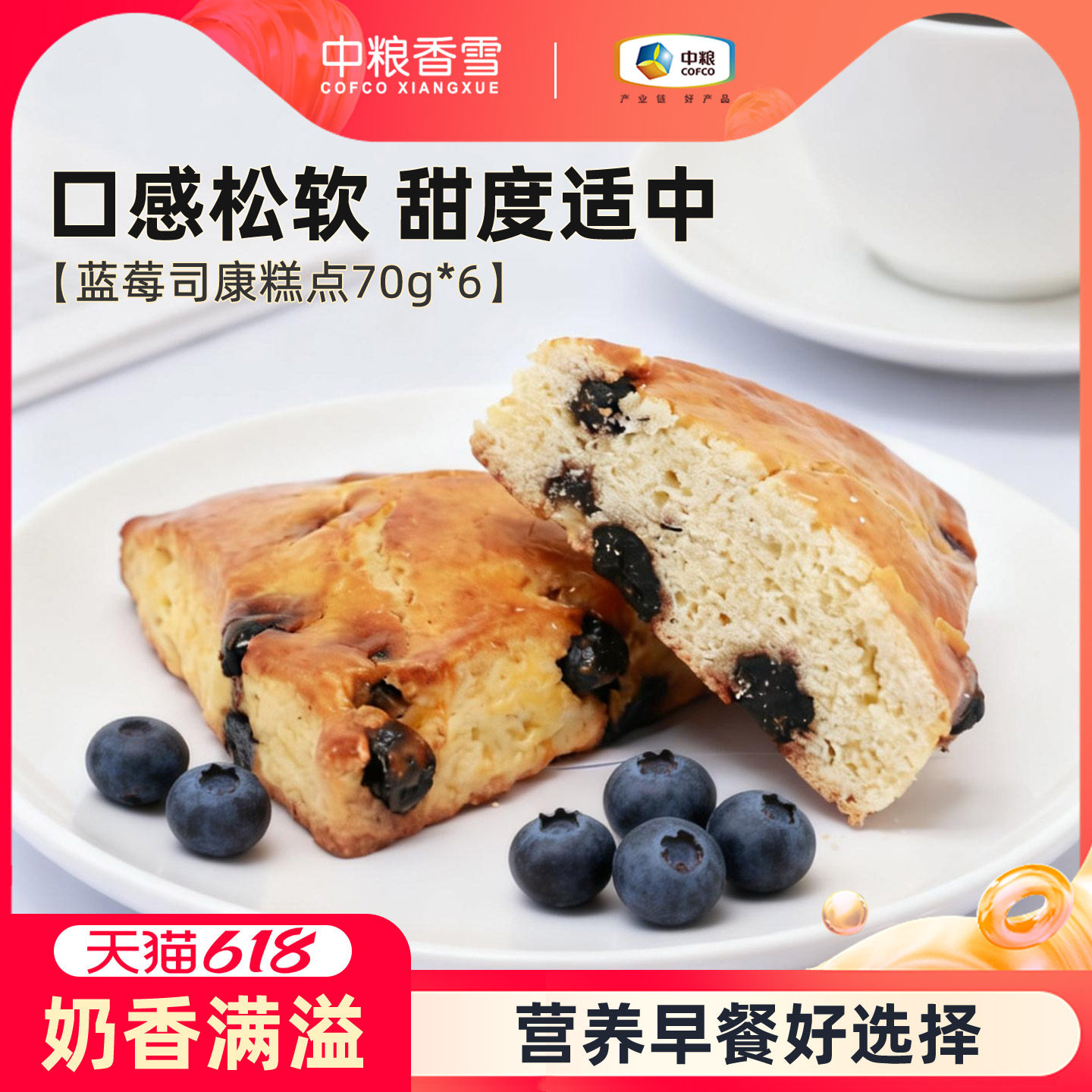 中粮香雪蓝莓司康黄油司康早餐代餐饱腹下午茶面包