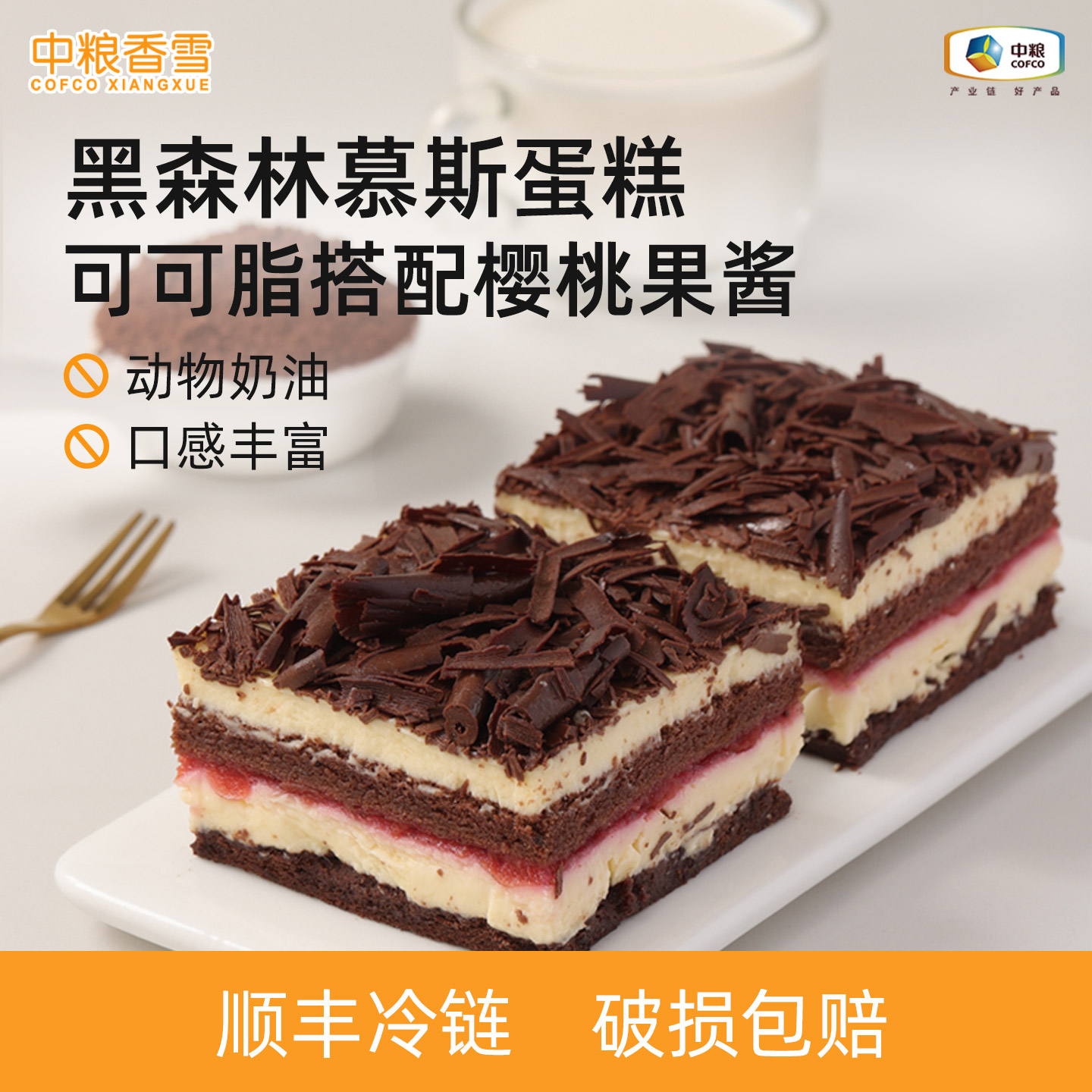 中粮香雪慕斯蛋糕黑森林顺丰冷链图片