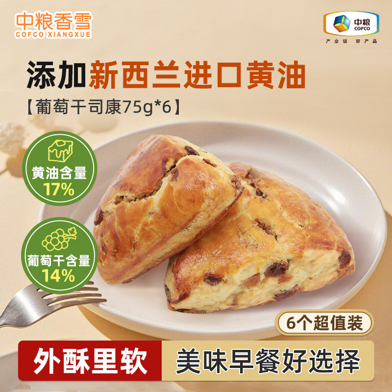 中粮香雪葡萄干黄油司康早餐