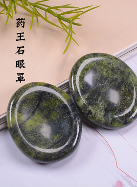 西藏藏玉药王石真品纯天然眼罩养眼护眼缓解眼部疲劳