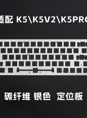 适配XTRFY K5v2机械键盘K5PRO磁轴定位板FR4沉金碳纤维银色PC