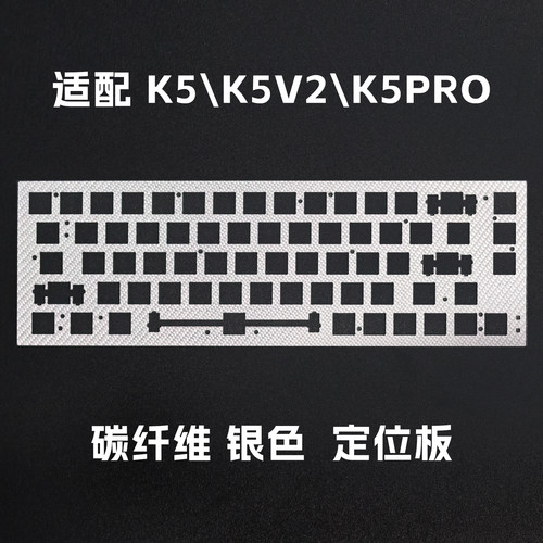 适配XTRFY K5v2机械键盘K5PRO磁轴定位板FR4沉金碳纤维银色PC