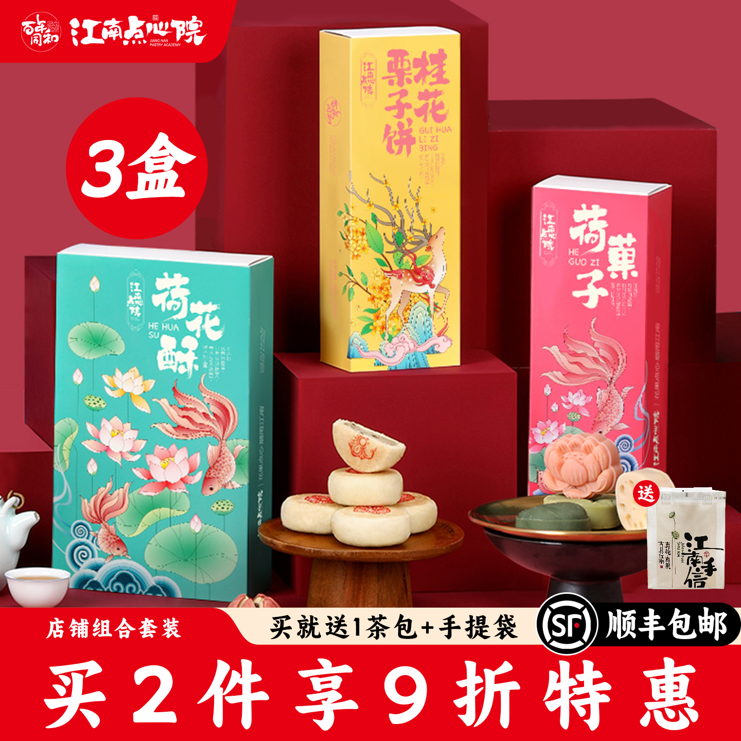 百年同和江南点心院中式糕点荷花酥桂花栗子饼组合苏州大礼包礼盒