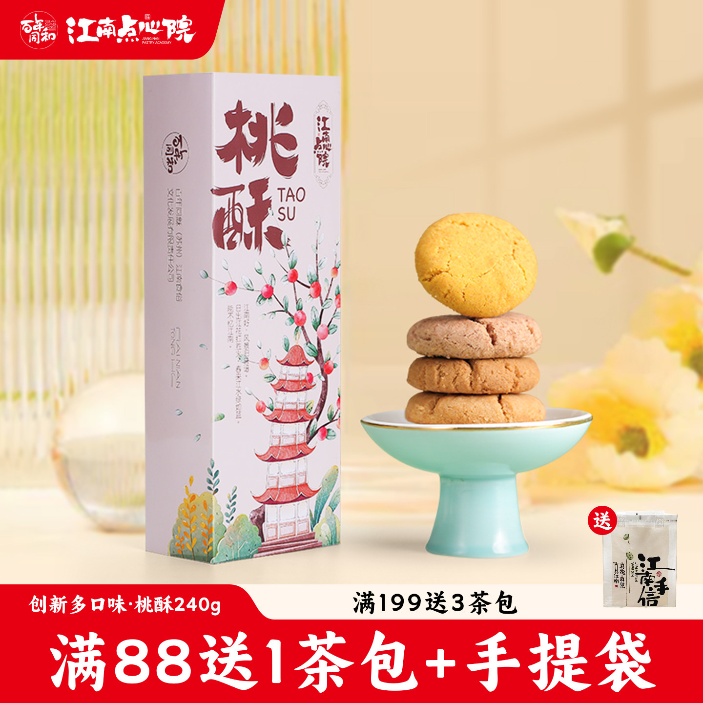 2025热销江南点心院桃酥苏州特产桂花酥糕点休闲零食特色中式点心,零食/坚果/特产,桃酥/核桃酥,淘宝优惠券,粉丝福利购,淘宝优惠卷