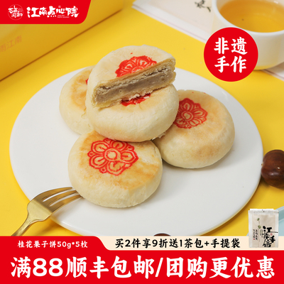 百年同和栗子桂花饼苏州糕点心