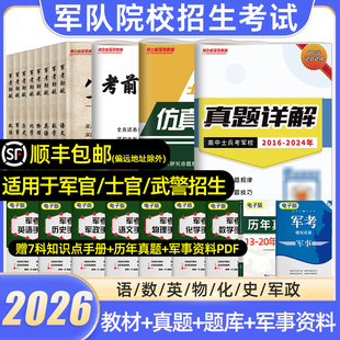 军考复习资料2026军官士兵士官考学军校教材历年真题模拟试卷口袋书科学军政知识综合融通国防工业高中大学生军士兵提干部军队