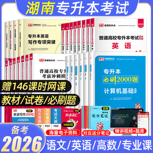库课2026年湖南专升本教材必刷题