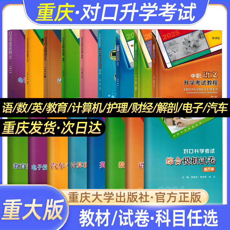 2026年重庆中职对口升学考试教材