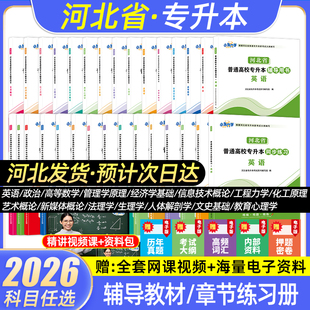 2026年河北省专接本专升本考试教材复习资料政治英语文高等数学历年真题卷必刷2000题库人体解剖学经济信息技术概论教育网课2025
