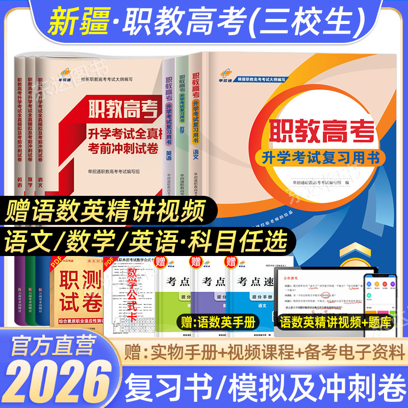 单招通2026新疆职教高考考试