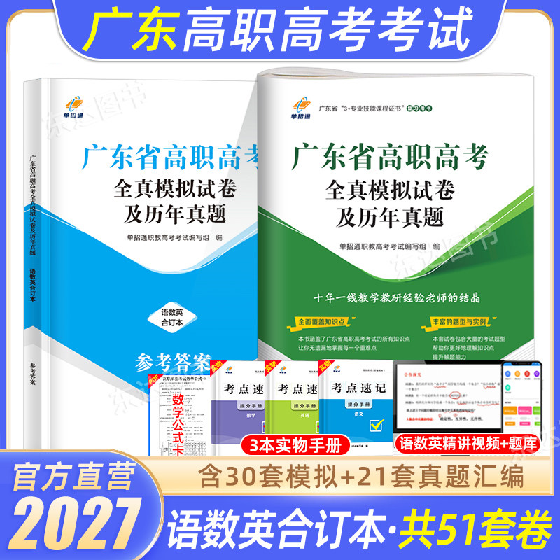 单招通2027年广东高职高考全真模拟试卷历年真题教材中职生对口升学英语文数学广东省3+证书专业技能课程高职单招考试复习资料用书