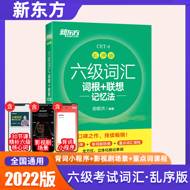 新东方备考2022年12月英语六级词汇乱序版单词书课包词根+联想记忆法俞敏洪著大学6级考试英语真题备课资料CET6英语考试词汇