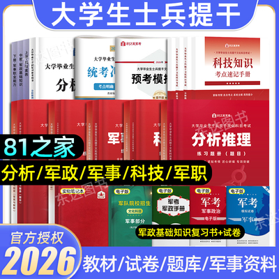 大学生士兵提干军考考学复习资料
