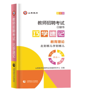 山香2026教师招聘考试口袋书巧学速记随身记掌中宝教育理论基础教育学心理学用书招教书特岗教师河南江苏安徽四川内蒙古山西河北省