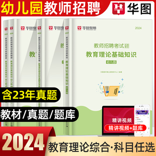 华图2024年幼儿园教师招聘考试用书教育理论基础知识学前教育幼师教材教综历年真题试卷预测押题卷安徽内蒙古河南河北广东省特岗