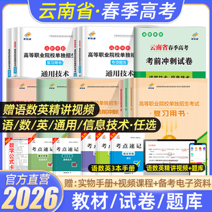 单招通2026年云南省春季 高考春招考试复习资料通用技术信息技术综合素质职业适应性教材题库模拟语文数学英语职教高考中职2025