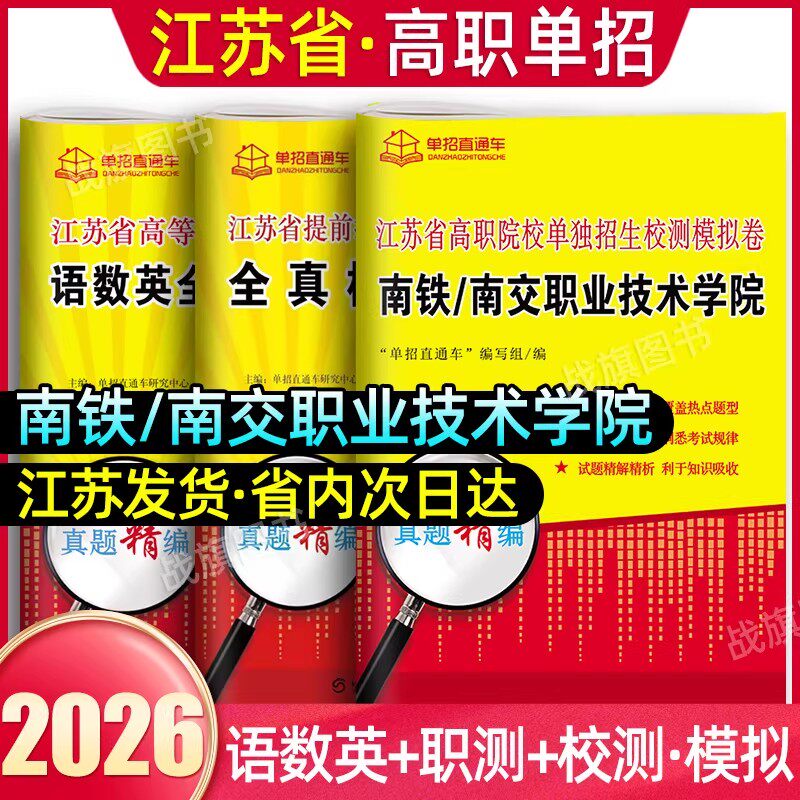 2026年江苏省高职单招校考真题南铁南交职业技术学院单独招生校测模拟试卷单招考试复习资料语文数学英语全真模拟卷职业适应性测试