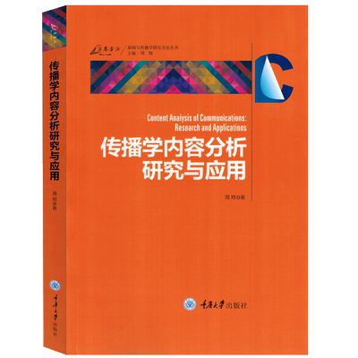 万卷方法 传播学内容分析研究与应用 周翔 重庆大学出版社 新闻传播学研究方法 从方法论角度阐述内容分析法学术专著 内容分析入门
