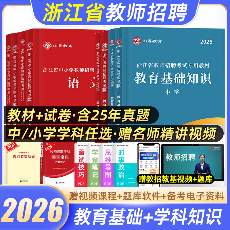 山香2026浙江教师招聘教材考试