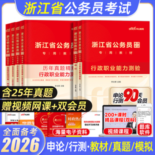 中公2026浙江省考公务员考试教材历年真题卷模拟试卷综合基层a卷b卷行政执法类c卷省市县乡镇优秀村干部类d卷综合应用能力测试