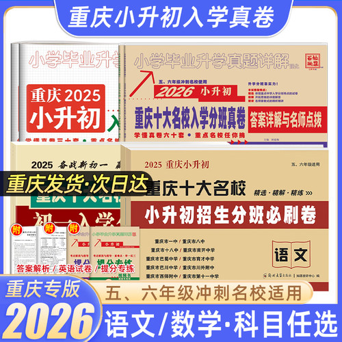 2026重庆小升初招生分班必刷卷
