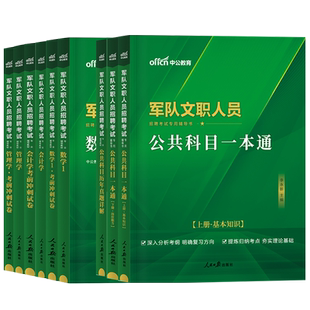 中公教育2024年军队文职面试招聘考试资料教材管理学公共科目护理历年真题试卷部队文职管理岗笔试专业课新闻法学会计教育学政治