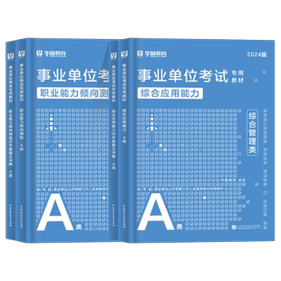 华图2026重庆事业单位编综合管理a类市属事业单位考试b医疗卫生e联考c教师招聘d综合应用能力和职业能力倾向测验教材真题试卷网课