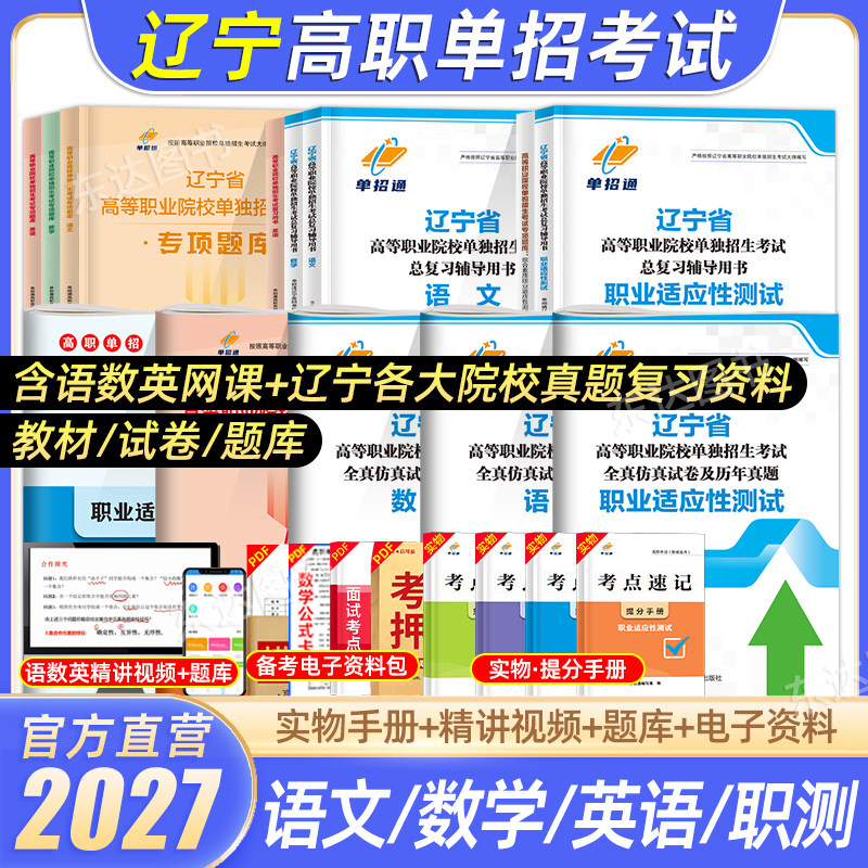 单招通2026辽宁单招复习资料语数英综合素质教材辽宁省高职单招考试真题试卷模拟职业适应性测试技能春季小高考对口招学业水平2025