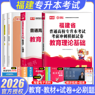 库课2026年福建省专升本教育类考试复习资料教育理论基础教材真题库模拟试卷必刷2000题大学英语文思政治理论普通高校统招库克2025