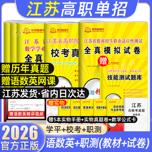 2026江苏省普通高中学业水平合格性考试测试卷高职单招复习资料职测校考真题全真模拟江苏合格考语数外模拟试卷语文英语数学小高考
