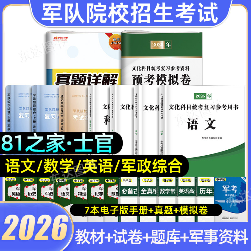 2026年八一之家军考复习资料士官军校考试国防教材历年真题模拟卷语文数学英语政治军队院校考学资料军官国防工业出版社士兵军