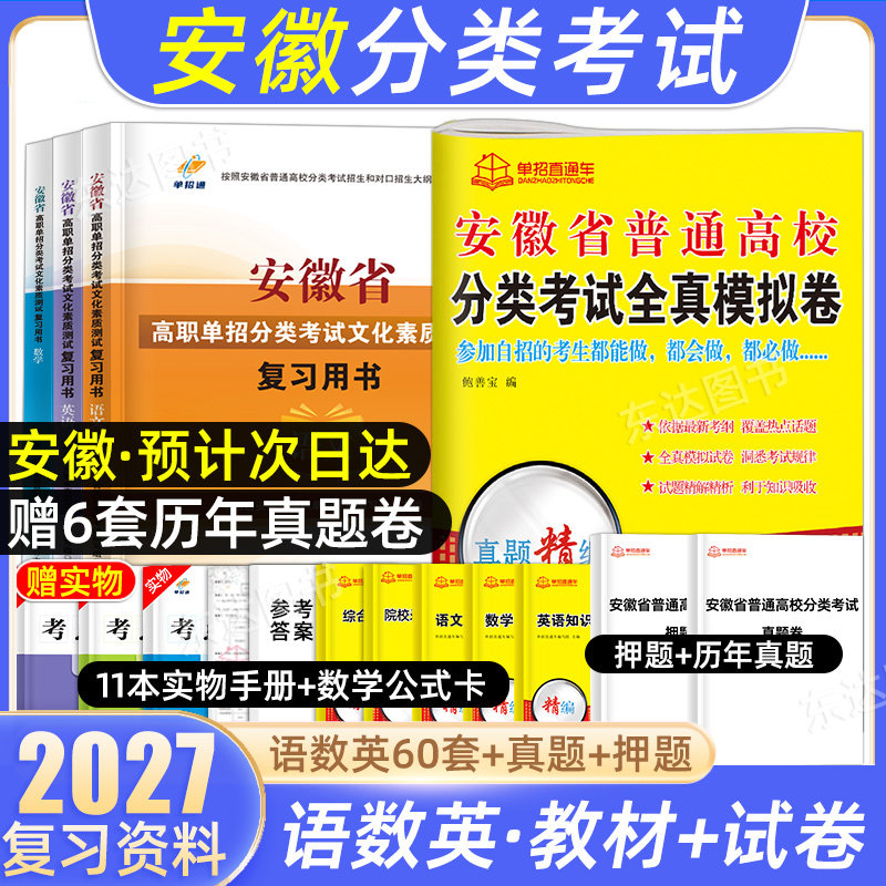单招考试复习资料2026安徽单招校考真题试卷普通高校高职分类招生考试语数英职业技能适应性测试题库直通车综合文化素质对口自主春