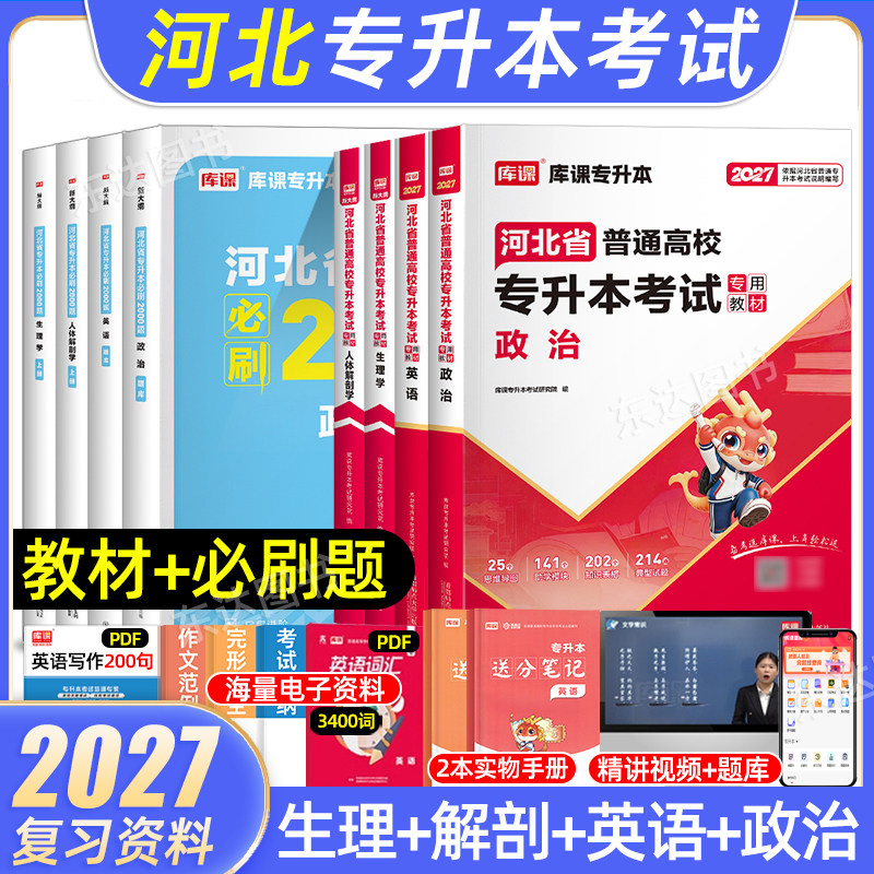 2027年库课河北专升本医学类考试复习资料人体解剖学生理学英语政治教材必刷2000题历年真题试卷2026统招专接本中医药