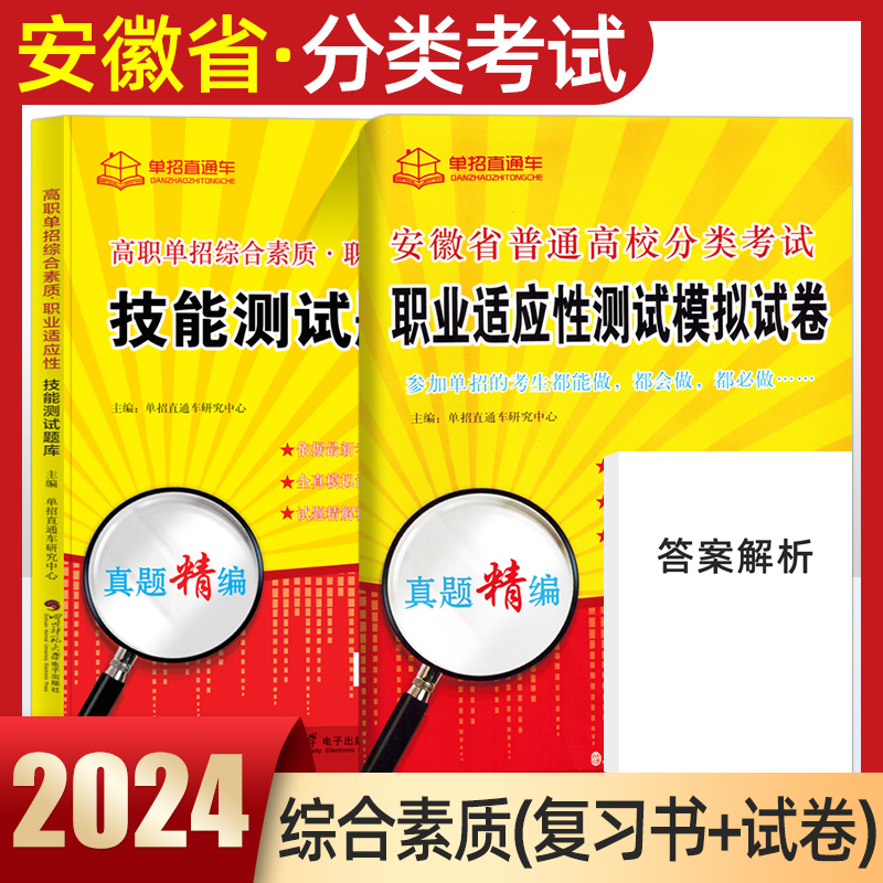 备考2025安徽省普通高校分类招生考试职业技能适应性测试安徽高职单招考试复习资料真题试卷校考题库直通车综合文化素质对口升学-封面