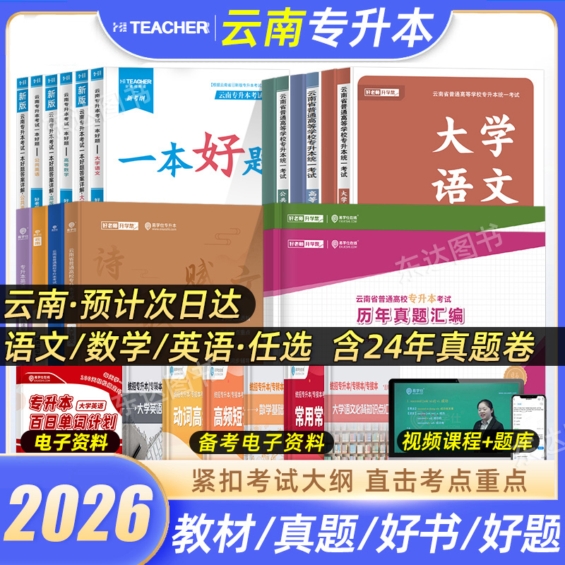 好老师2026云南专升本复习资料
