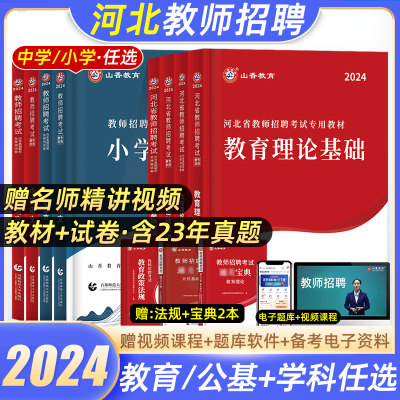 山香教育河北省教师招聘考试